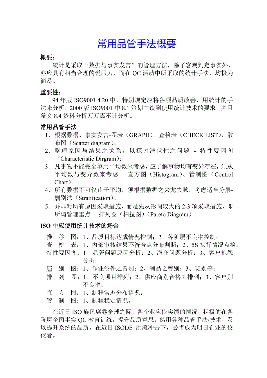 （品质管理培训）品质管理常用手法培训--sisijiyou(1)_第1页