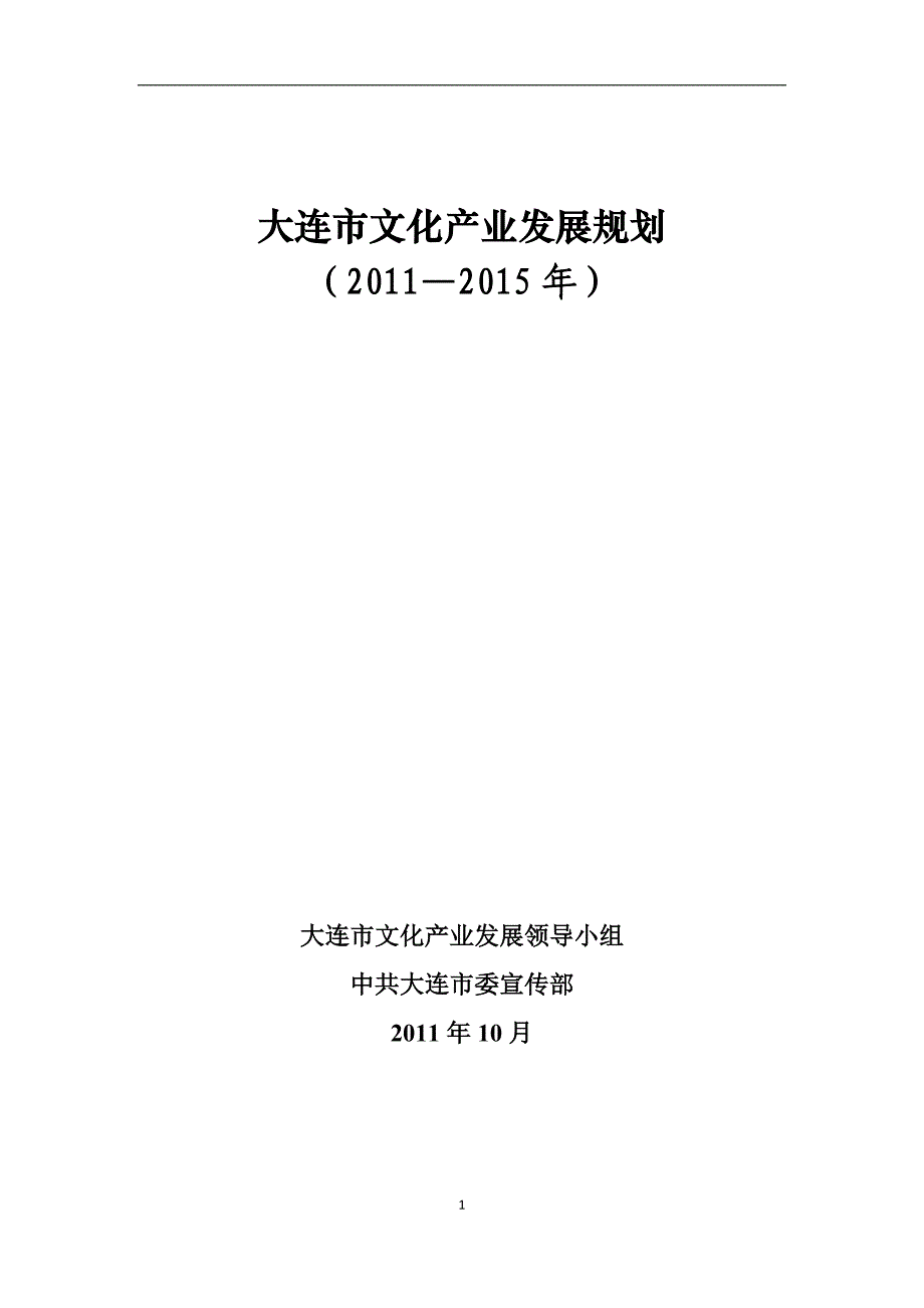 （发展战略）大连市文化产业发展规划纲要_第1页