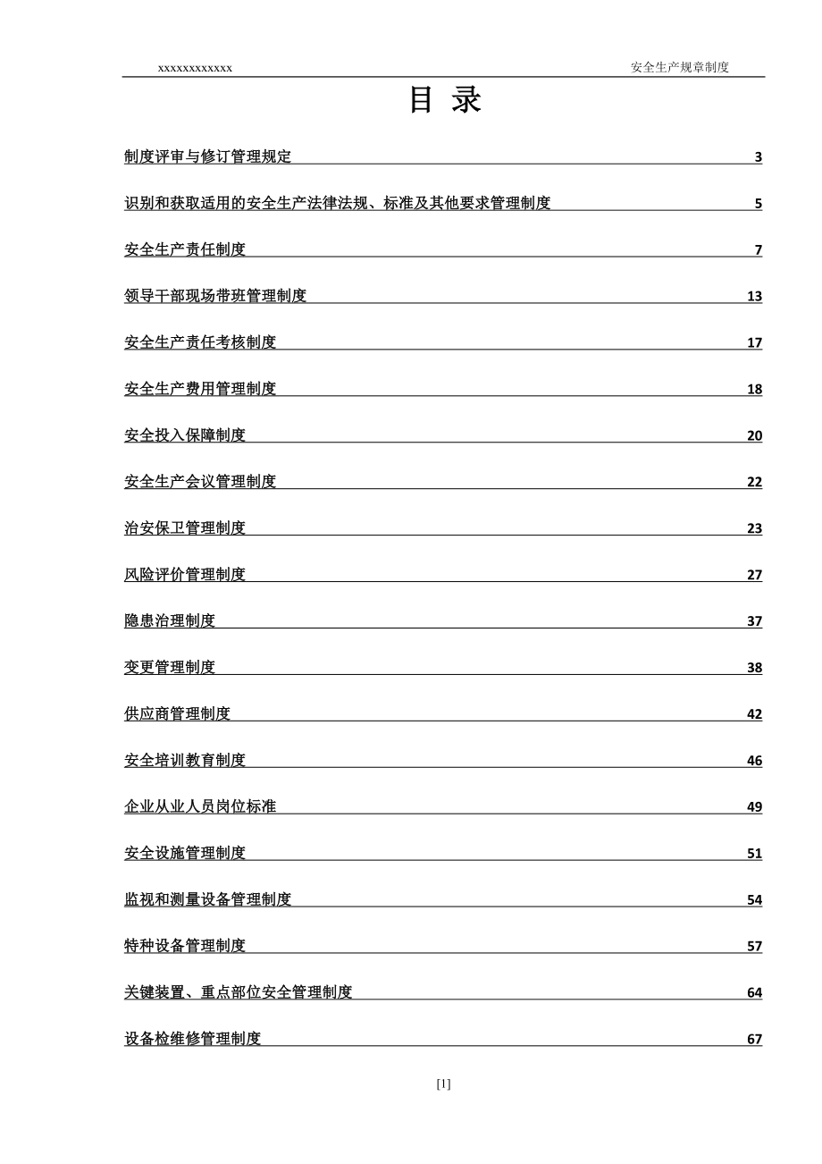 （管理制度）安生生产规章制度汇编_第1页