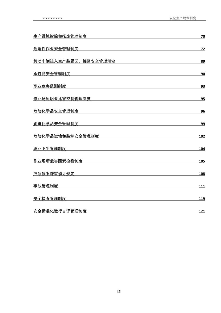 （管理制度）安生生产规章制度汇编_第2页