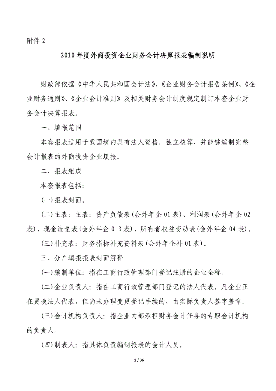 （财务报表管理）外商投资企业财务会计决算报表编制说明_第1页