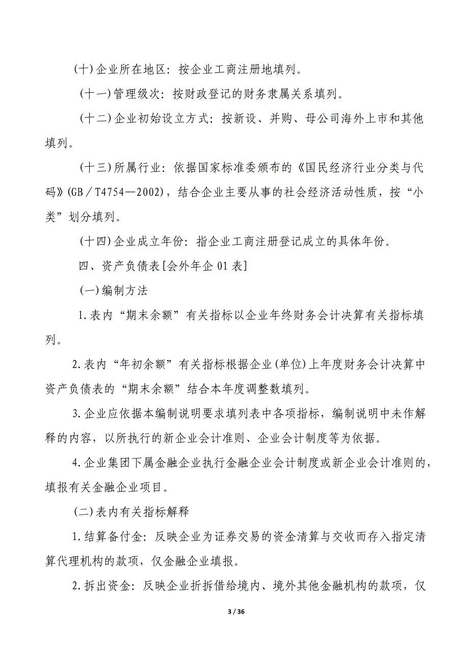 （财务报表管理）外商投资企业财务会计决算报表编制说明_第3页