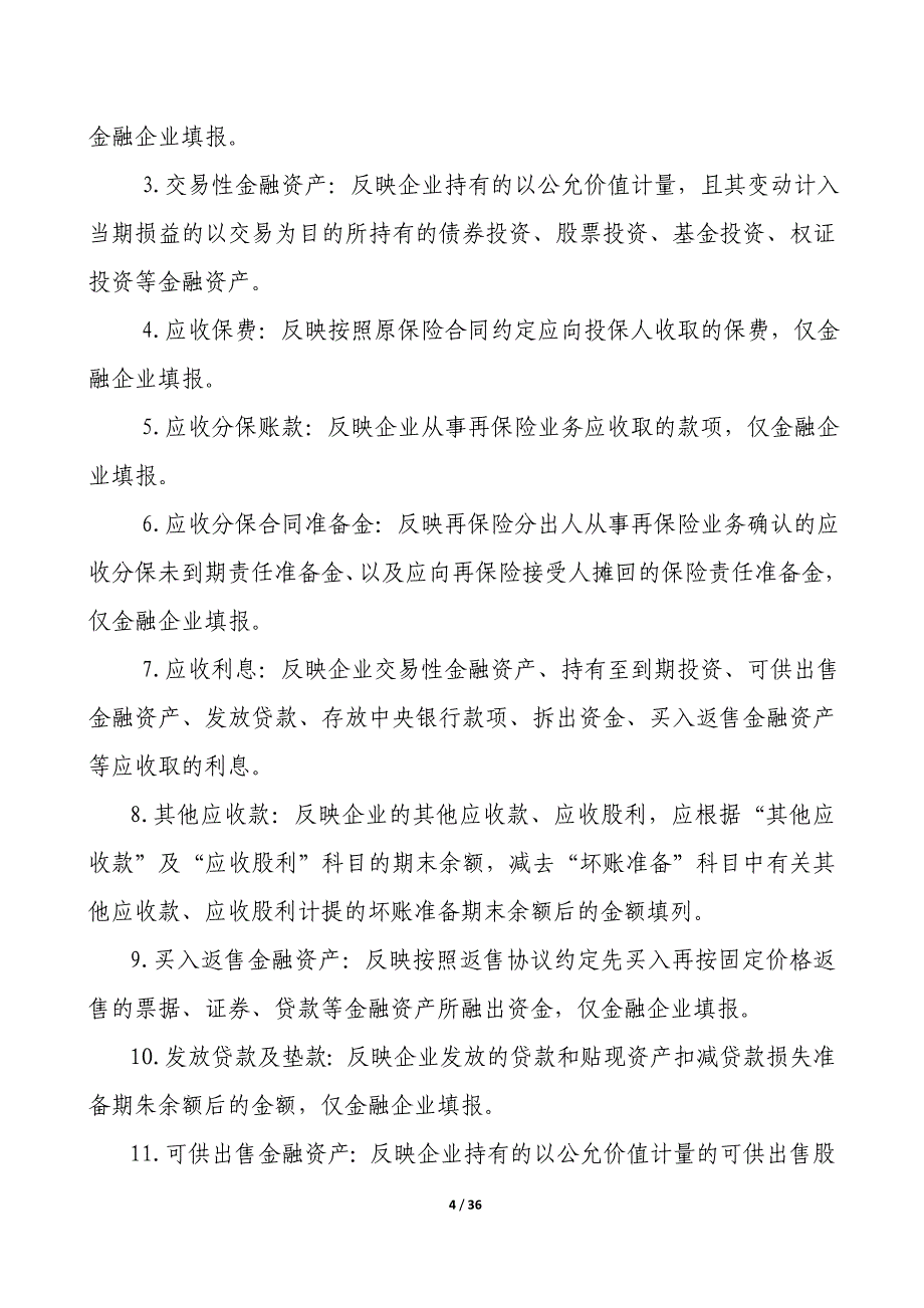 （财务报表管理）外商投资企业财务会计决算报表编制说明_第4页