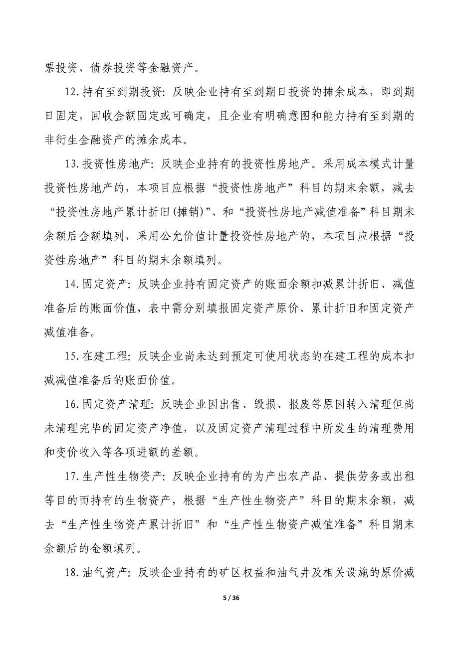 （财务报表管理）外商投资企业财务会计决算报表编制说明_第5页