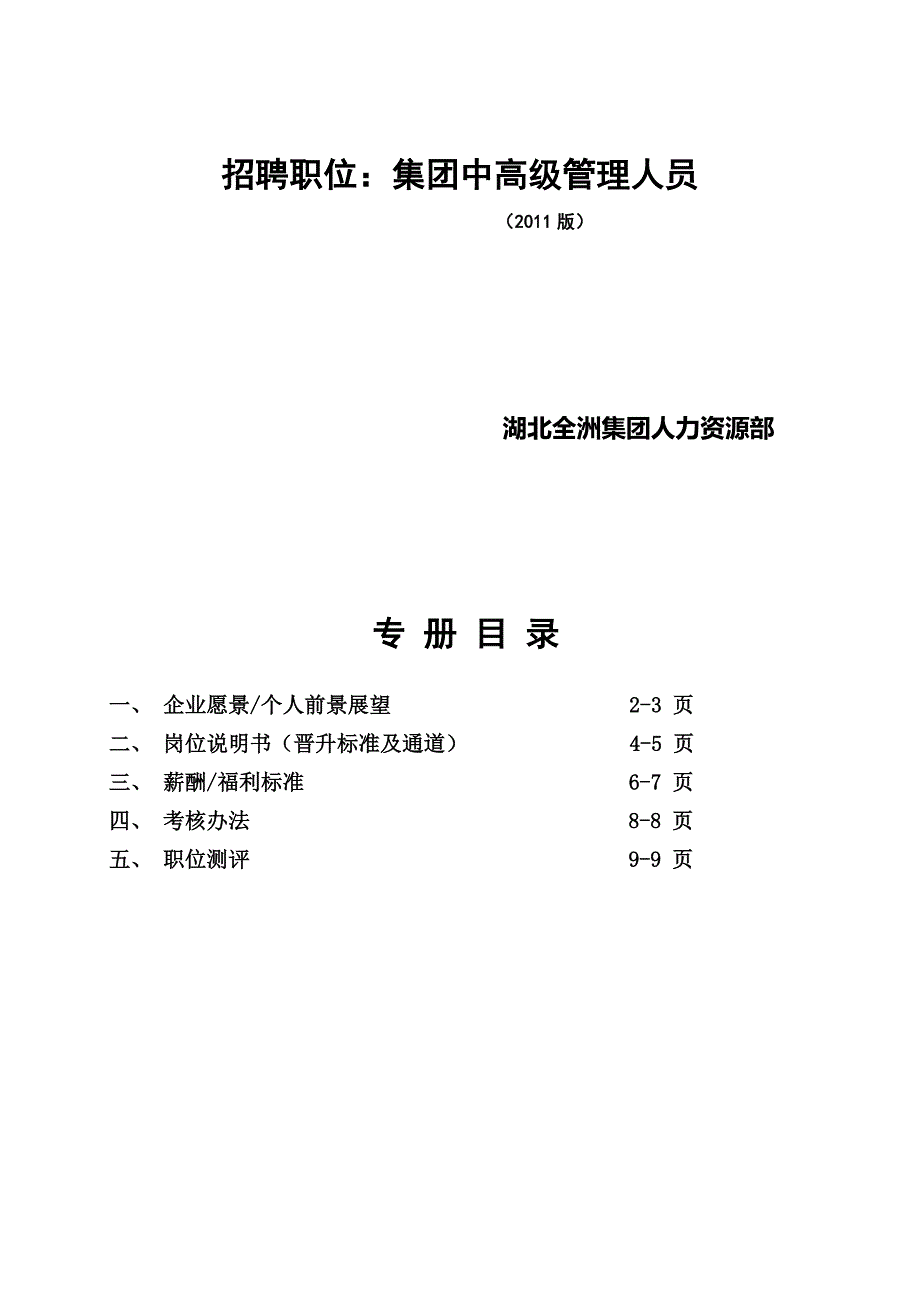 （招聘面试）集团中高级管理人员招聘专用手册(doc 11页)_第2页