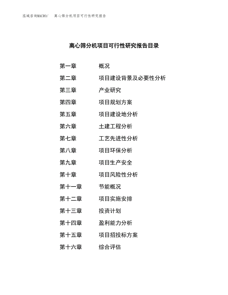 离心筛分机项目可行性研究报告建议书.docx_第3页