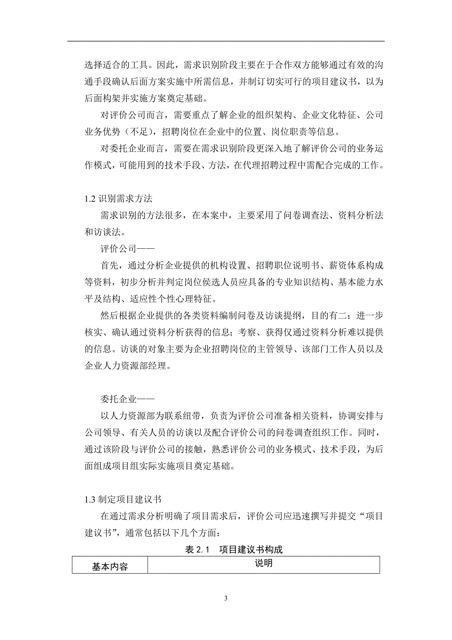 （招聘面试）xx药业集团代理招聘项目案例(DOC 13页)_第3页