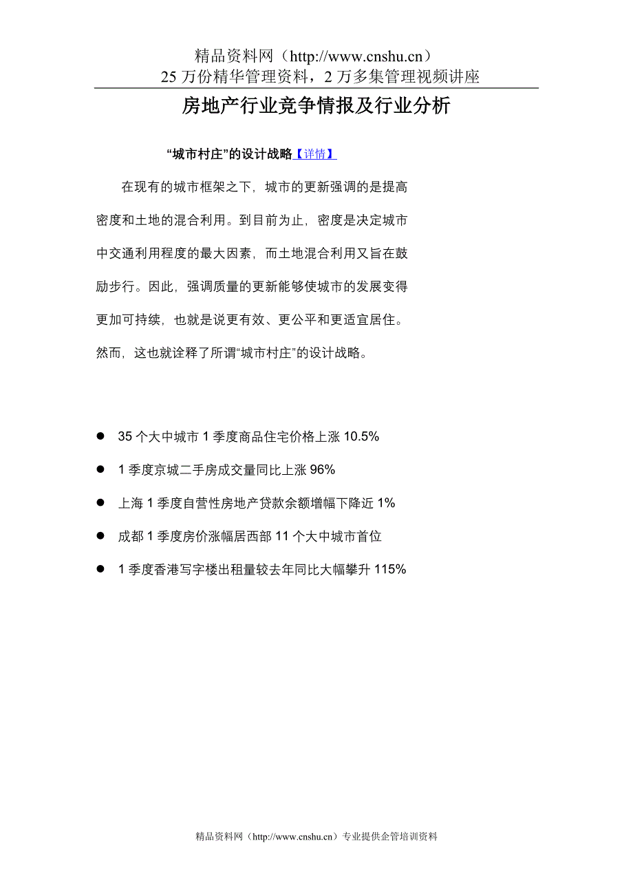 （行业分析）房地产行业竞争情报及行业分析_第1页