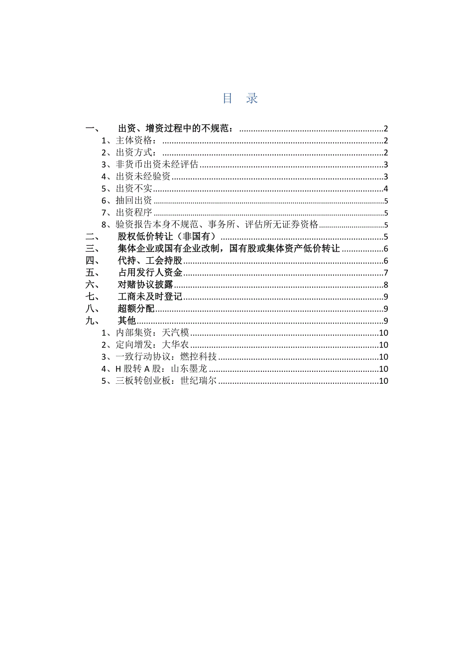 （企业管理案例）案例：上市公司历史沿革中的一些瑕疵及解决对策_第1页