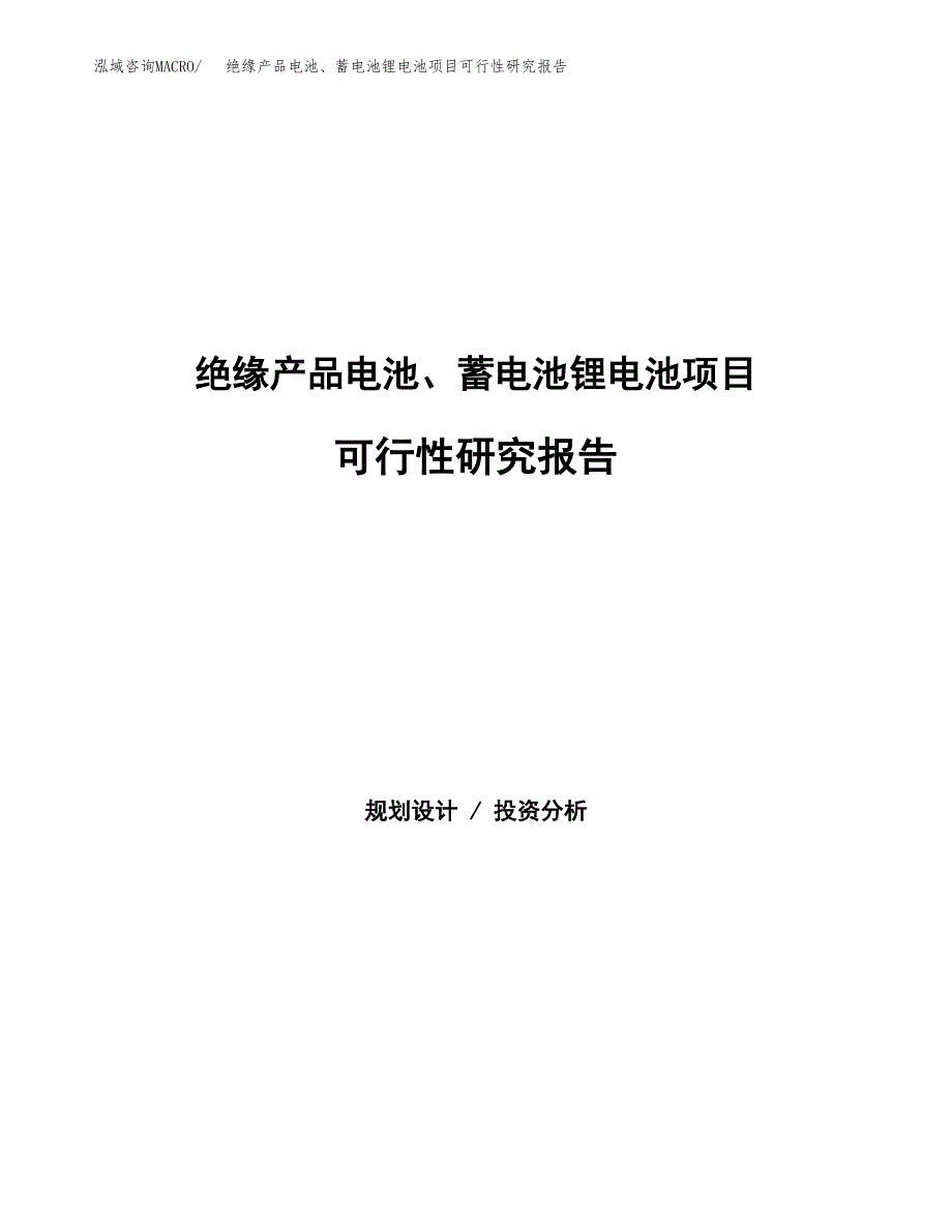 绝缘产品电池、蓄电池锂电池项目可行性研究报告建议书.docx_第1页