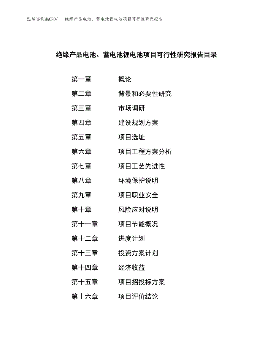 绝缘产品电池、蓄电池锂电池项目可行性研究报告建议书.docx_第3页