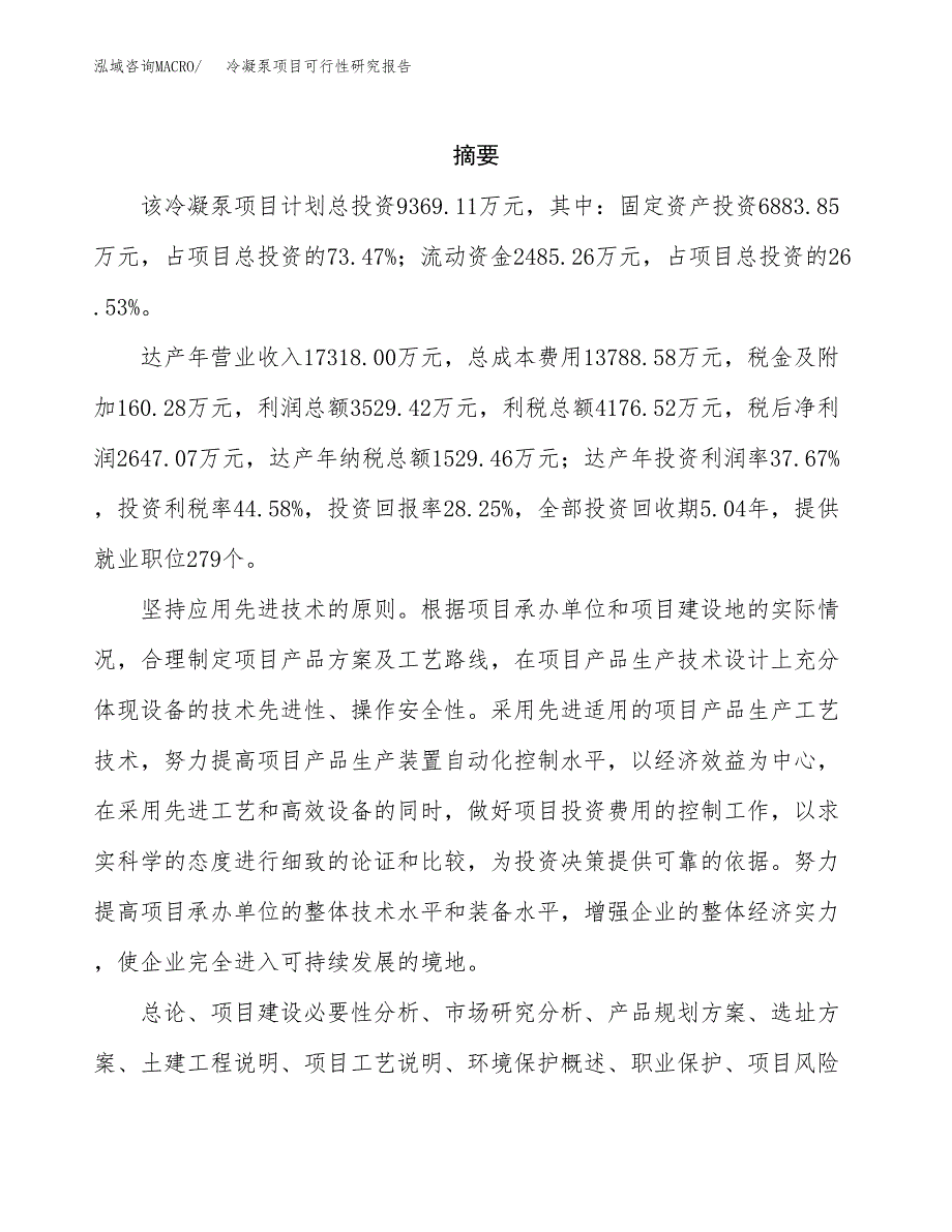 冷凝泵项目可行性研究报告建议书.docx_第2页