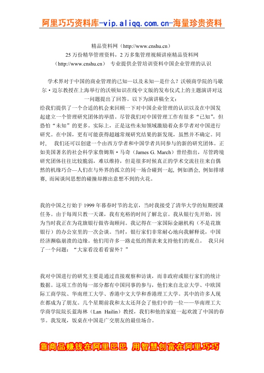 （管理知识）我对中国企业管理的认识_第1页