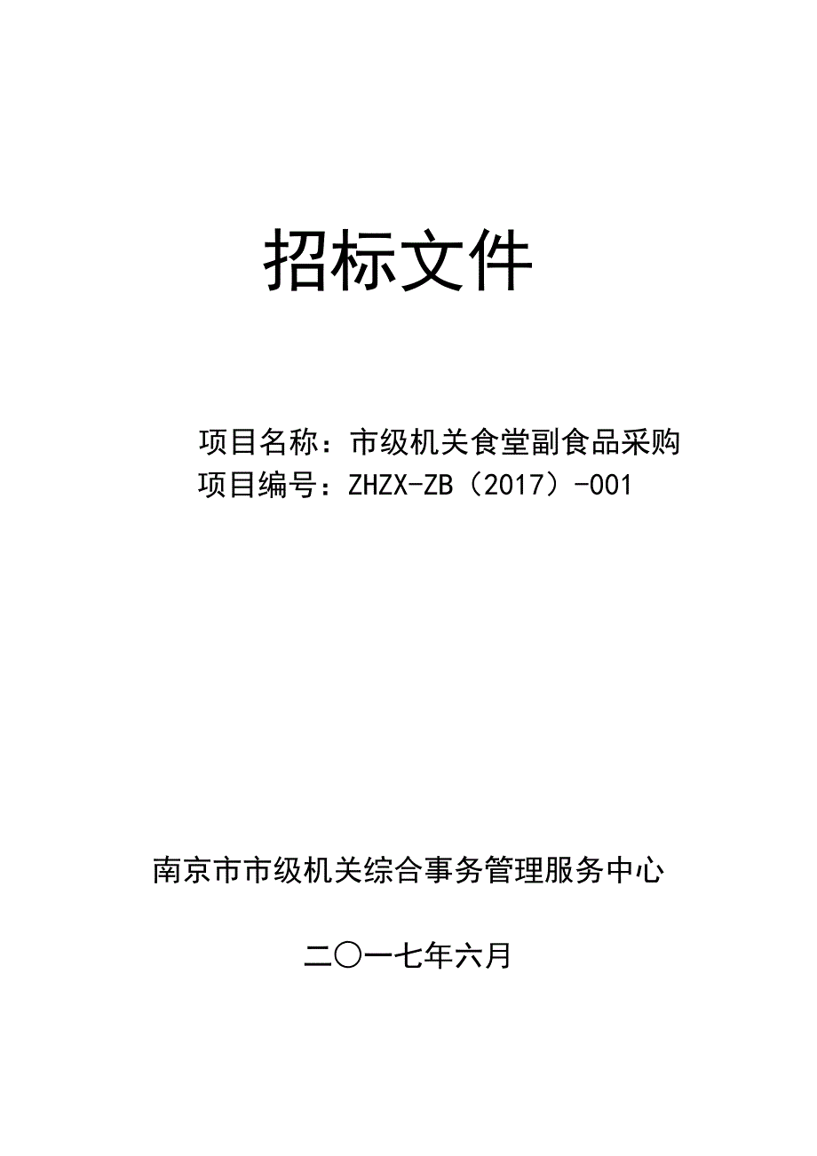 （招标投标）南京市市级机关综合事务管理服务中心小品种食材招标文件-_第1页