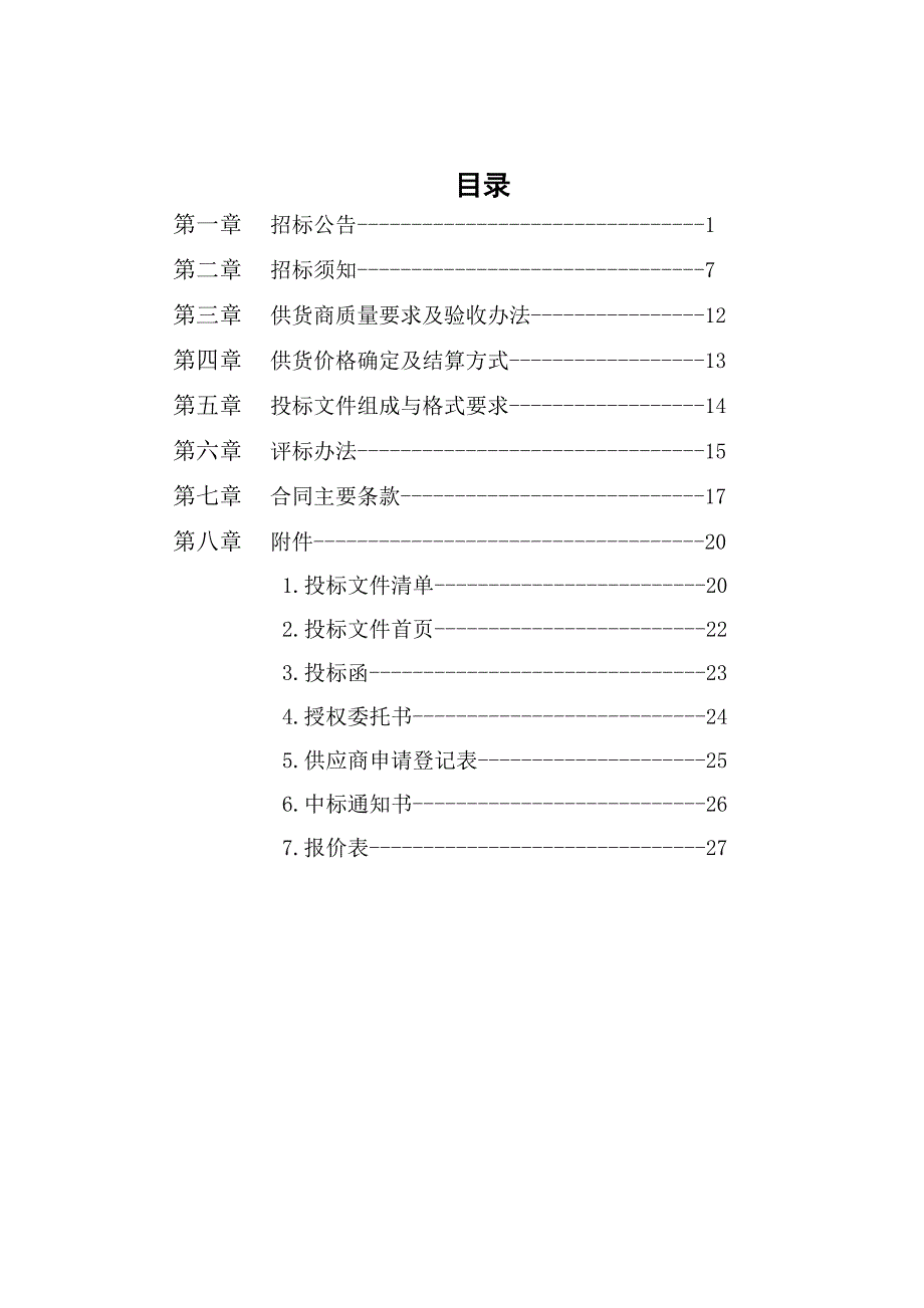 （招标投标）南京市市级机关综合事务管理服务中心小品种食材招标文件-_第2页