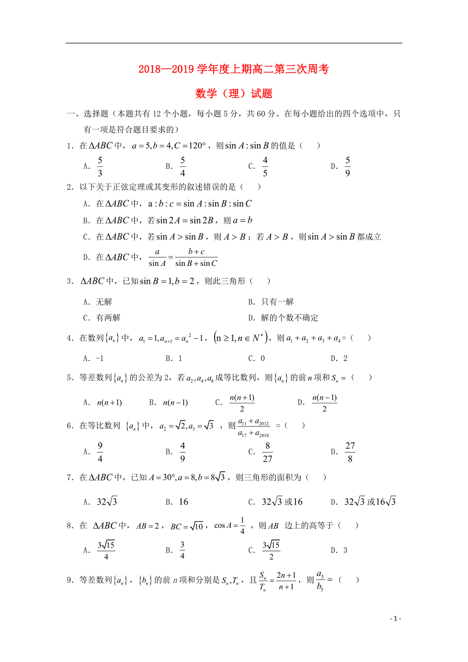 河南省淮阳县第一高级中学2018_2019学年高二数学上学期第三次周练试题理2019032502135_第1页