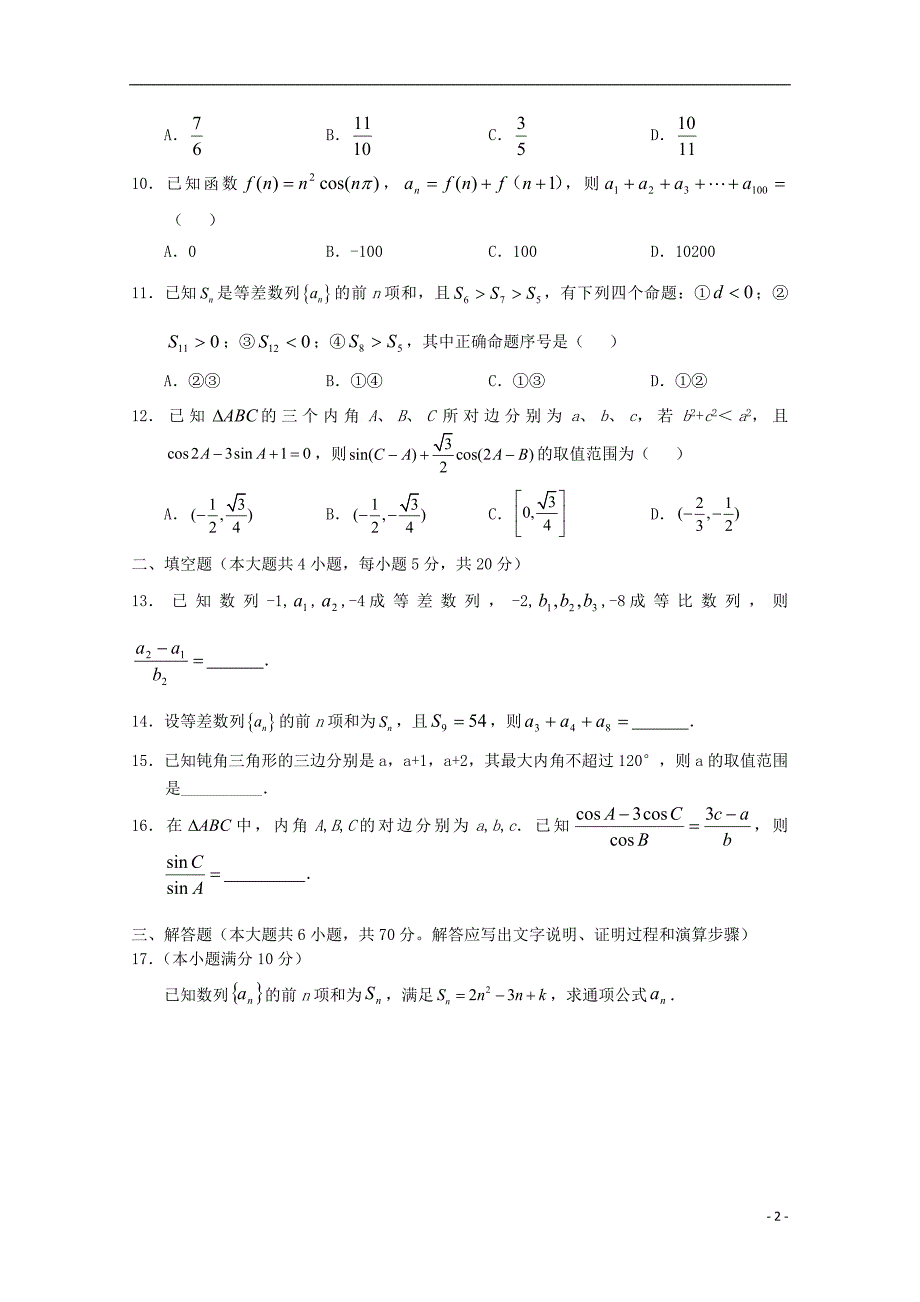 河南省淮阳县第一高级中学2018_2019学年高二数学上学期第三次周练试题理2019032502135_第2页