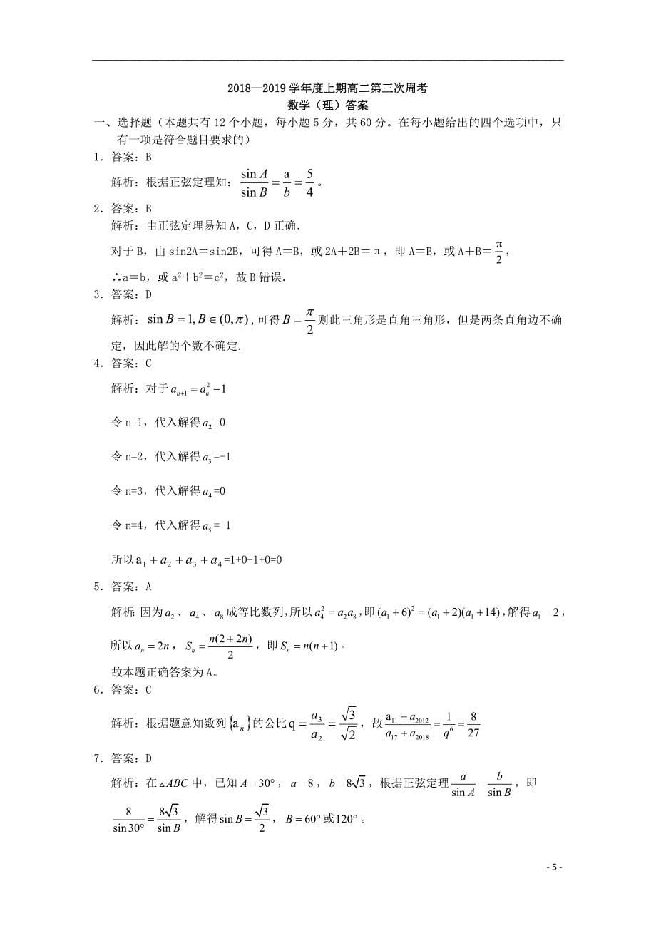 河南省淮阳县第一高级中学2018_2019学年高二数学上学期第三次周练试题理2019032502135_第5页