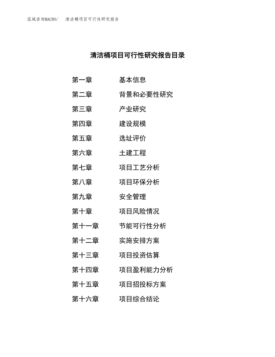 清洁桶项目可行性研究报告建议书.docx_第3页