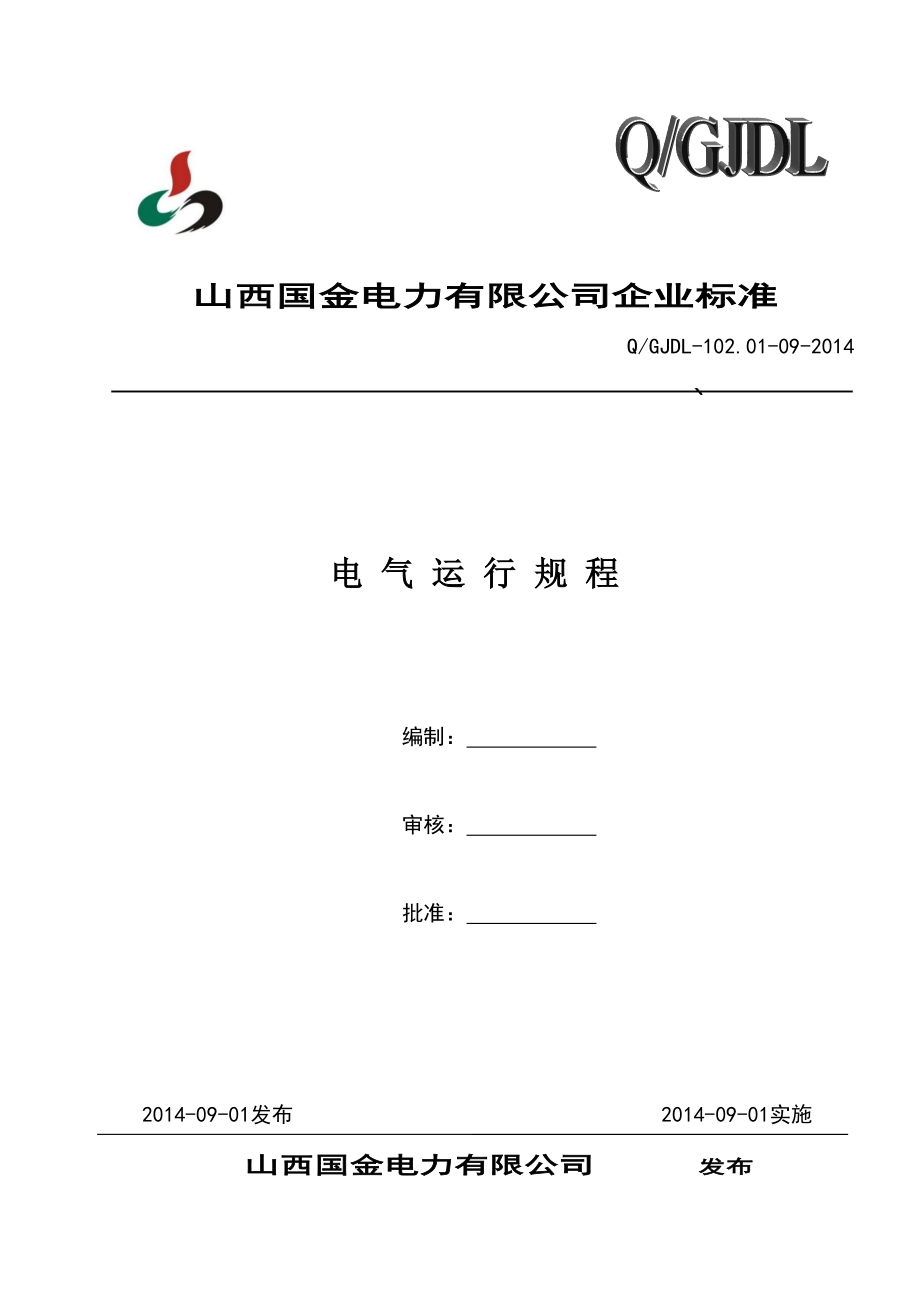 （建筑电气工程）MW超临界机组电气运行规程_第1页