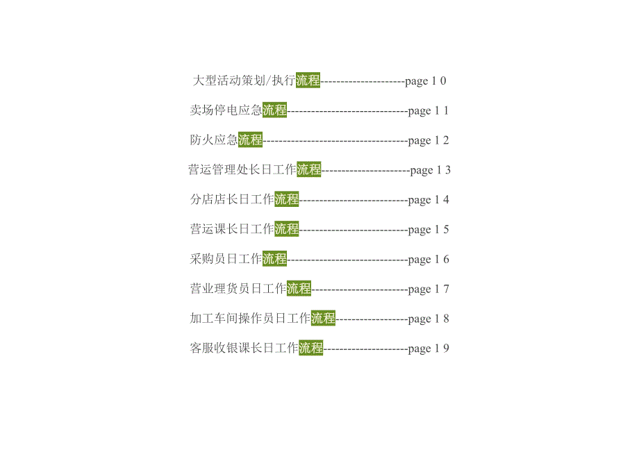 （流程管理）年,最新超市管理流程图_第2页