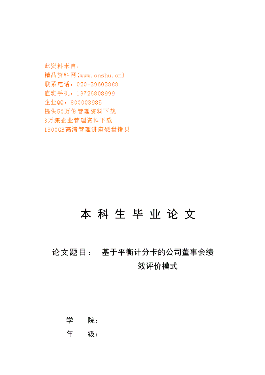 （平衡计分卡）论基于平衡计分卡的公司董事会绩效评价模式(doc 19页)_第1页