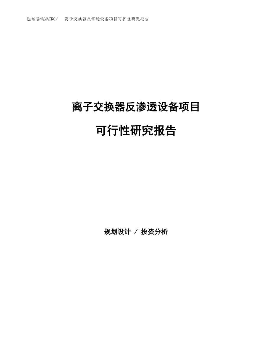 离子交换器反渗透设备项目可行性研究报告建议书.docx_第1页