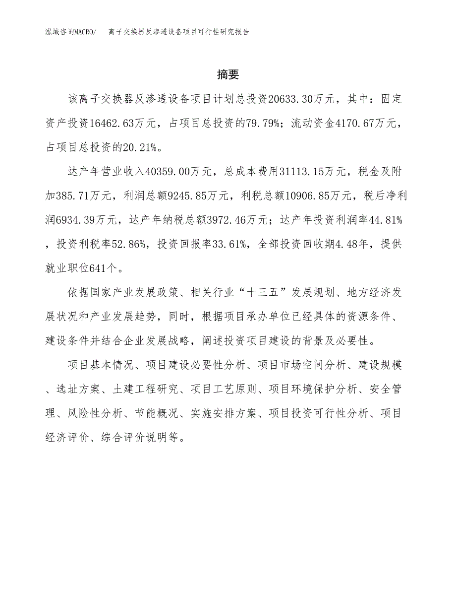 离子交换器反渗透设备项目可行性研究报告建议书.docx_第2页