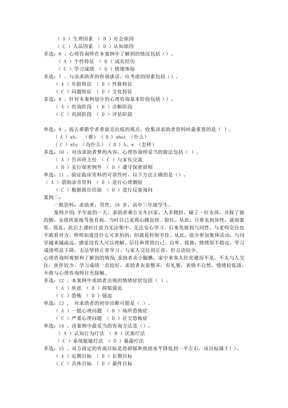 （人力资源知识）国家心理咨询师二级真题及参考答案(doc 16页)_第2页