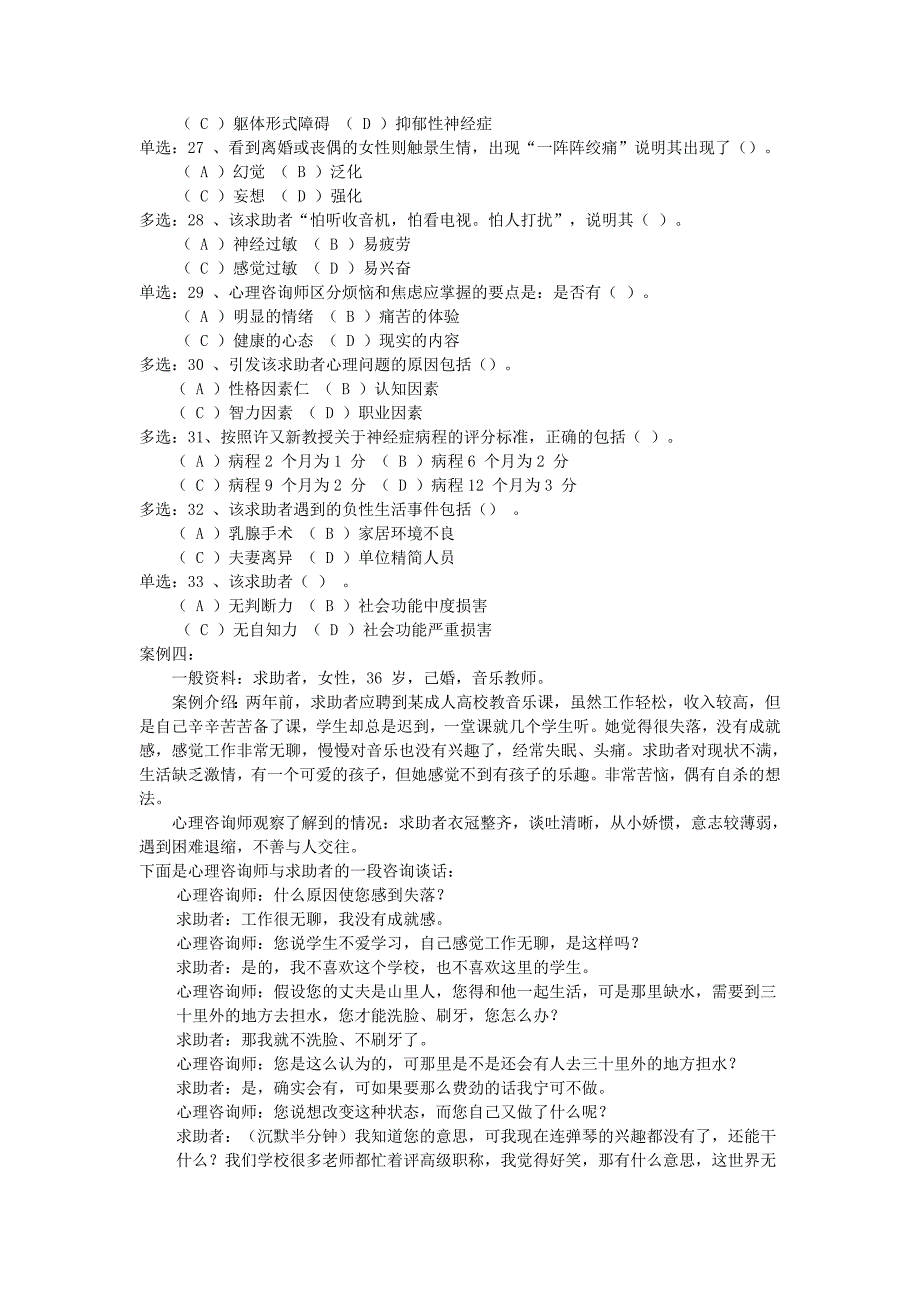 （人力资源知识）国家心理咨询师二级真题及参考答案(doc 16页)_第4页