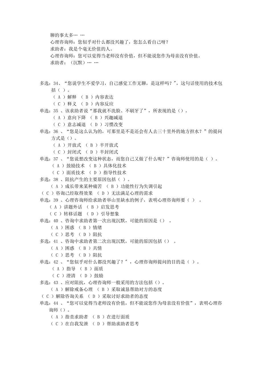 （人力资源知识）国家心理咨询师二级真题及参考答案(doc 16页)_第5页