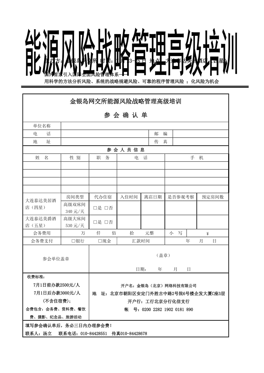 （风险管理）金银岛网交所能源风险战略管理高级培训_第1页