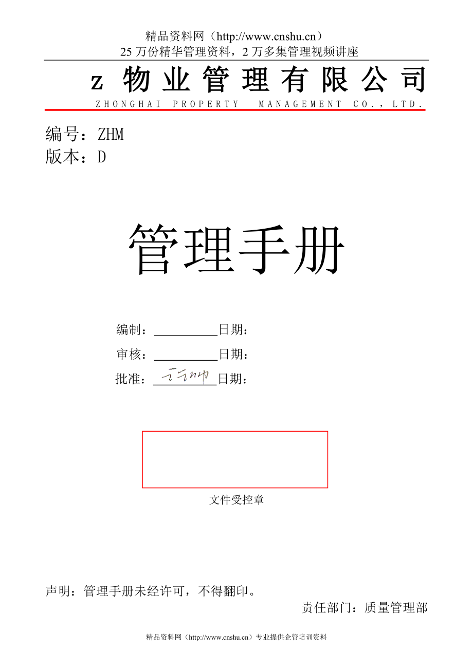 （企业管理手册）中海物业一体化管理手册_第1页