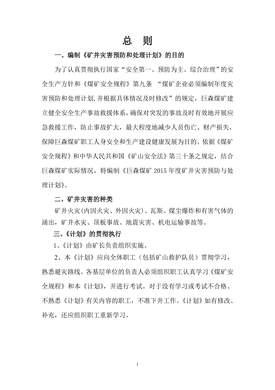 （年度计划）XXXX年度矿井灾害预防和处理计划_第1页