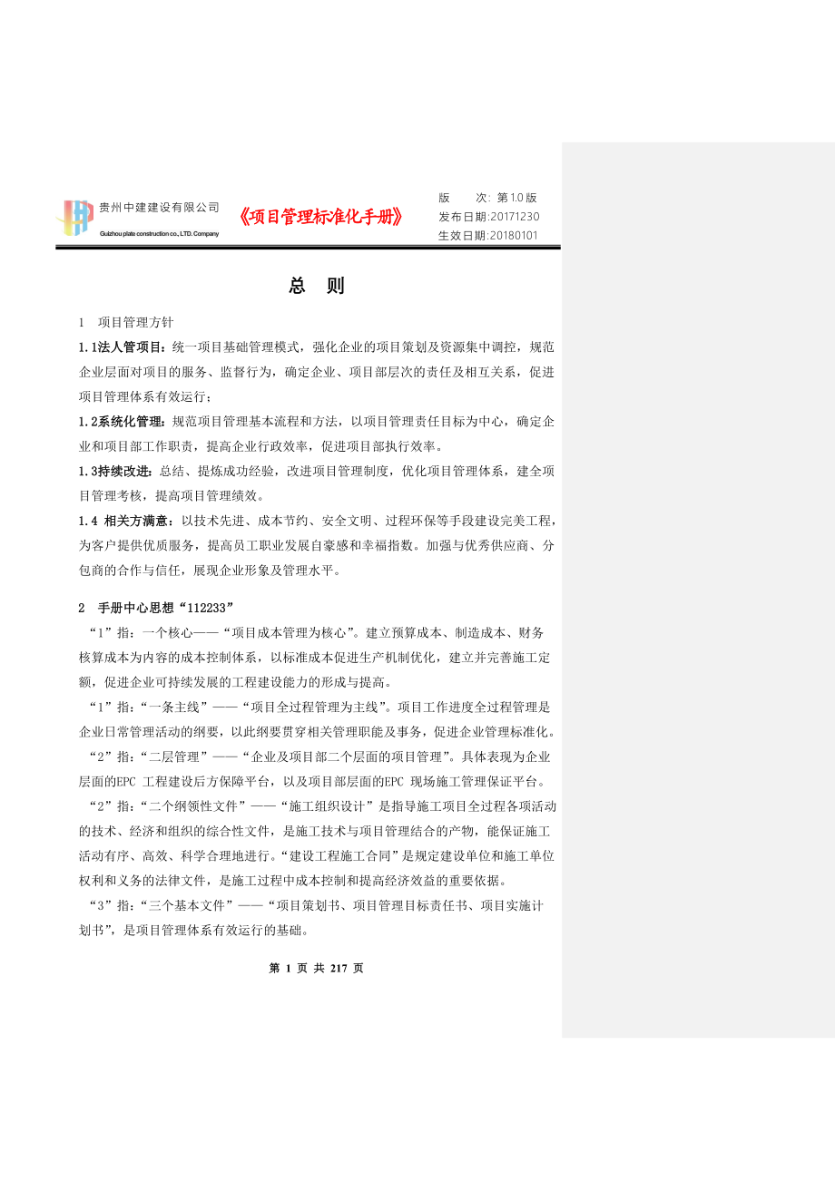 （企业管理手册）项目标准化管理手册全文(初稿OK)_第1页