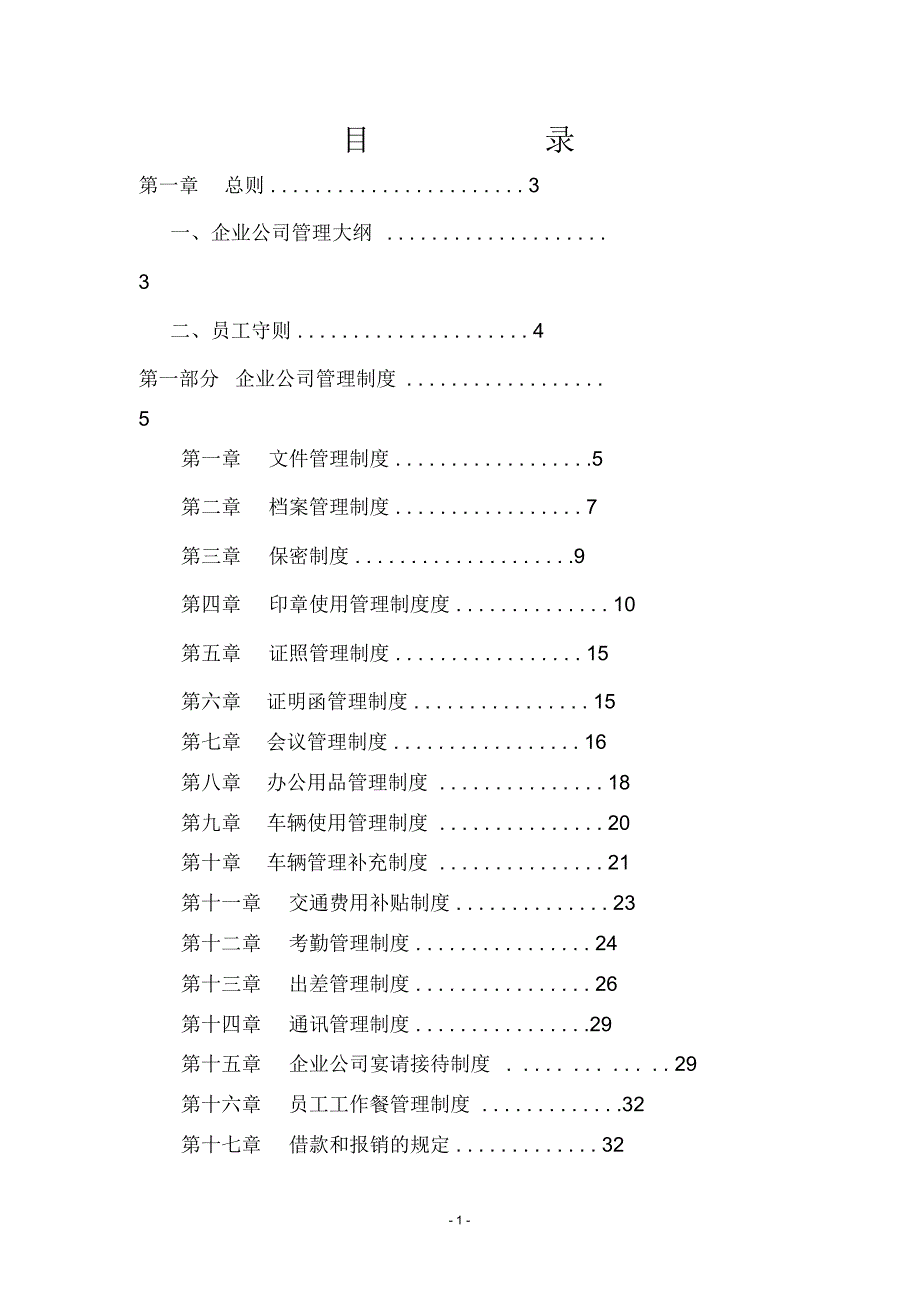 （管理制度）最新公司管理制度大全_第1页