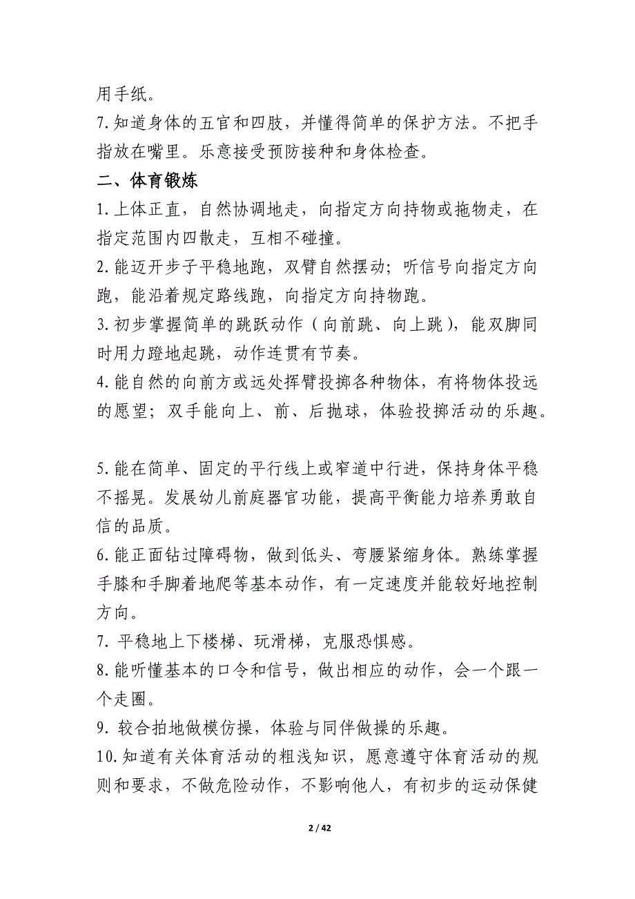 （目标管理）幼儿园五大领域教育目标及各年龄段目标_第2页