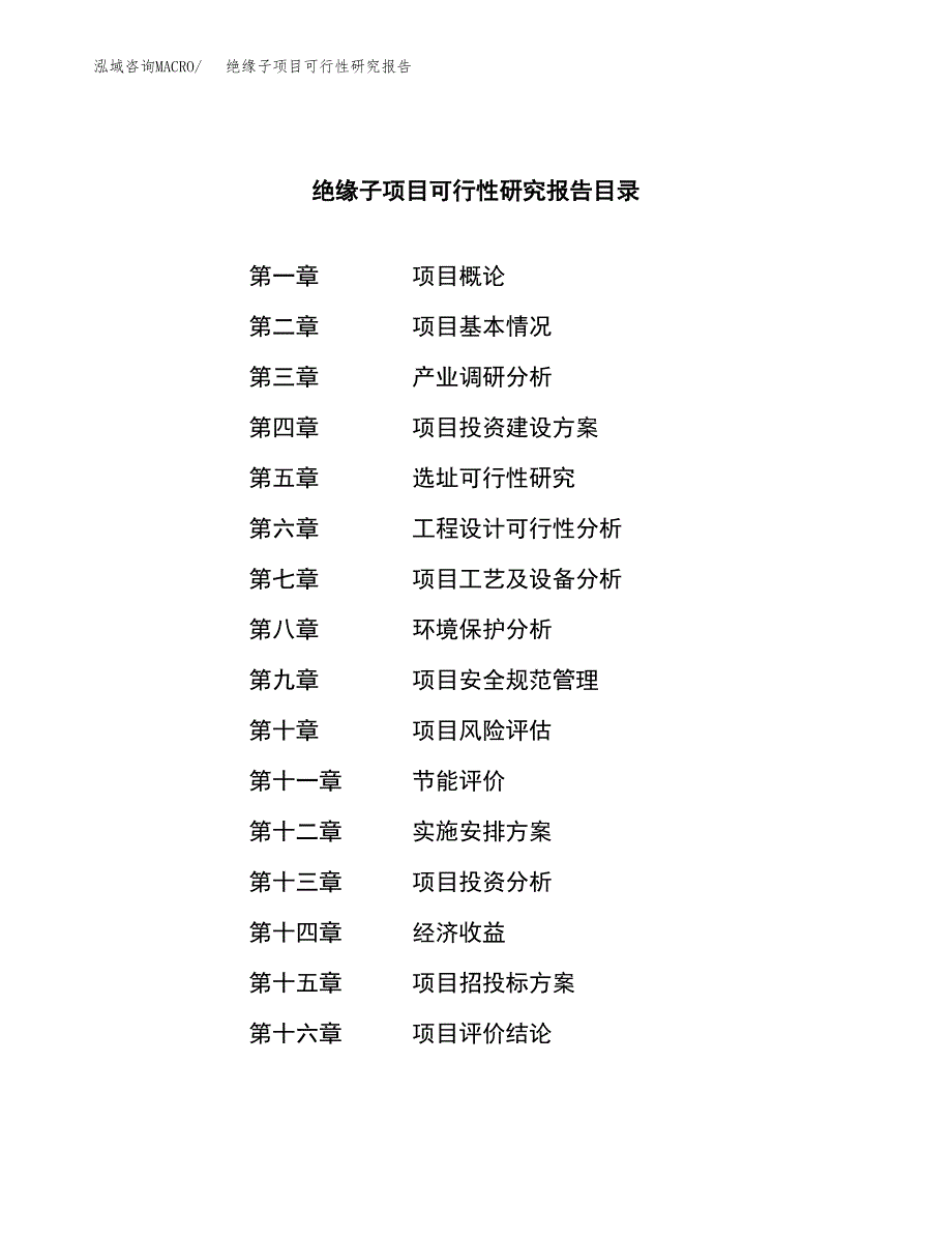 绝缘子项目可行性研究报告建议书.docx_第3页