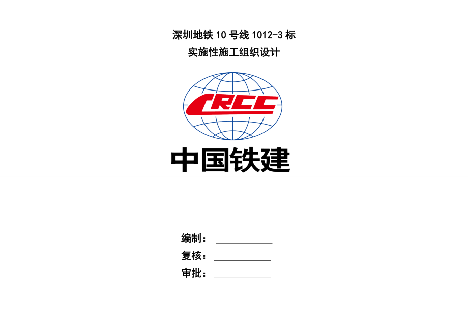 （组织设计）深圳地铁10号线1012标实施性施工组织设计_(定稿上报)（DOC162页）_第1页