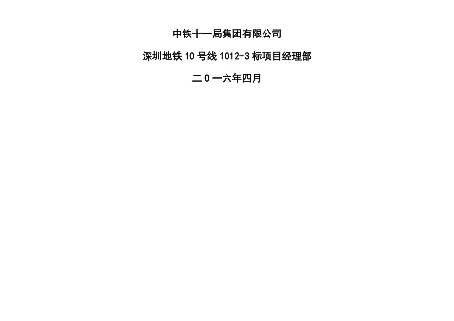 （组织设计）深圳地铁10号线1012标实施性施工组织设计_(定稿上报)（DOC162页）_第2页