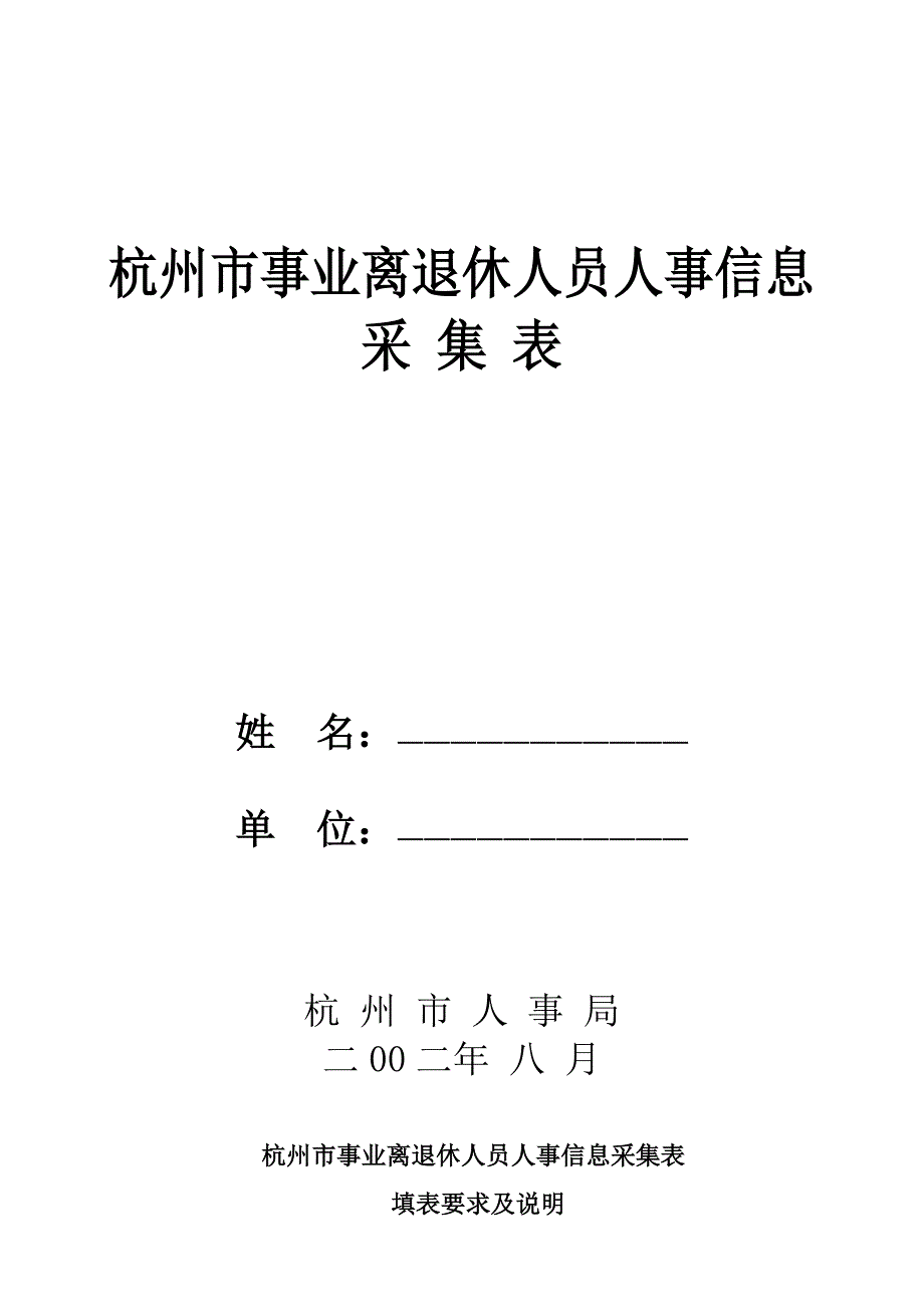 （人力资源套表）杭州市事业离退休人员人事信息采集表_第1页
