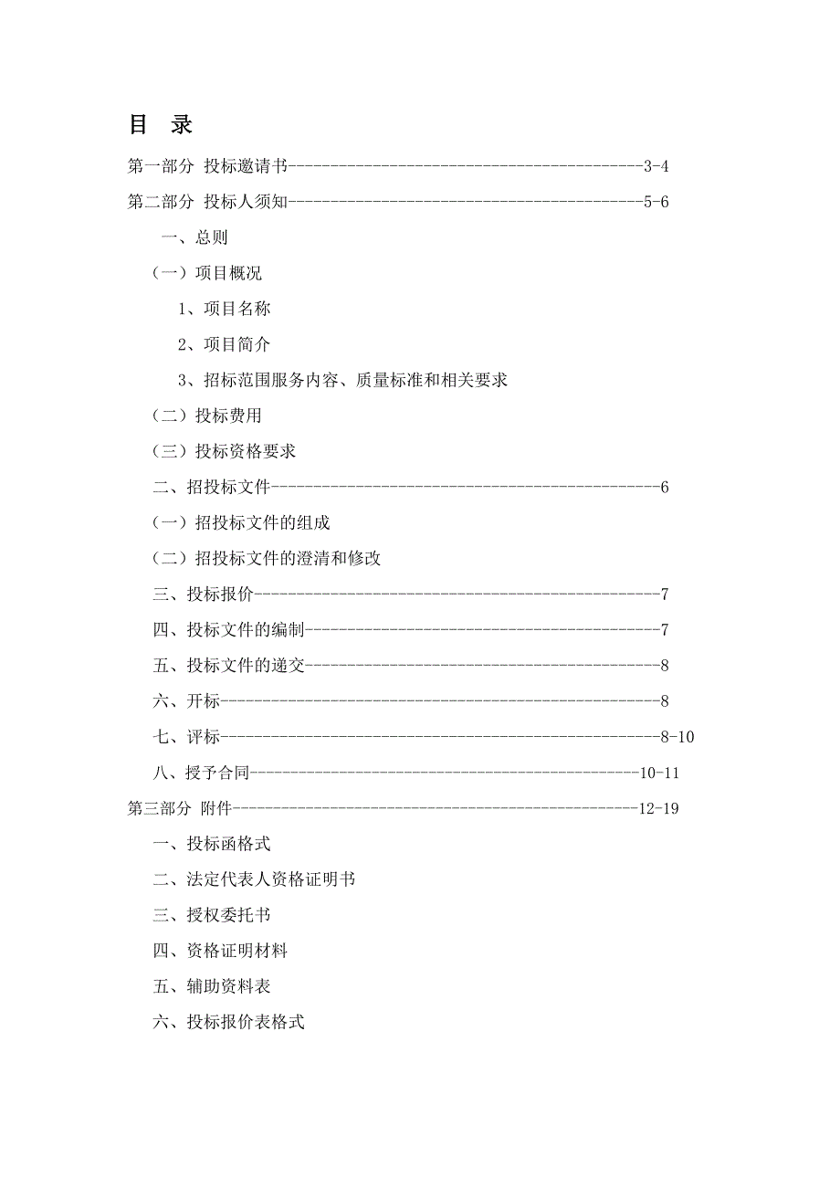 （招标投标）宿迁金鹰物业建筑装饰和生活垃圾清运外包项目招标书(1)_第2页