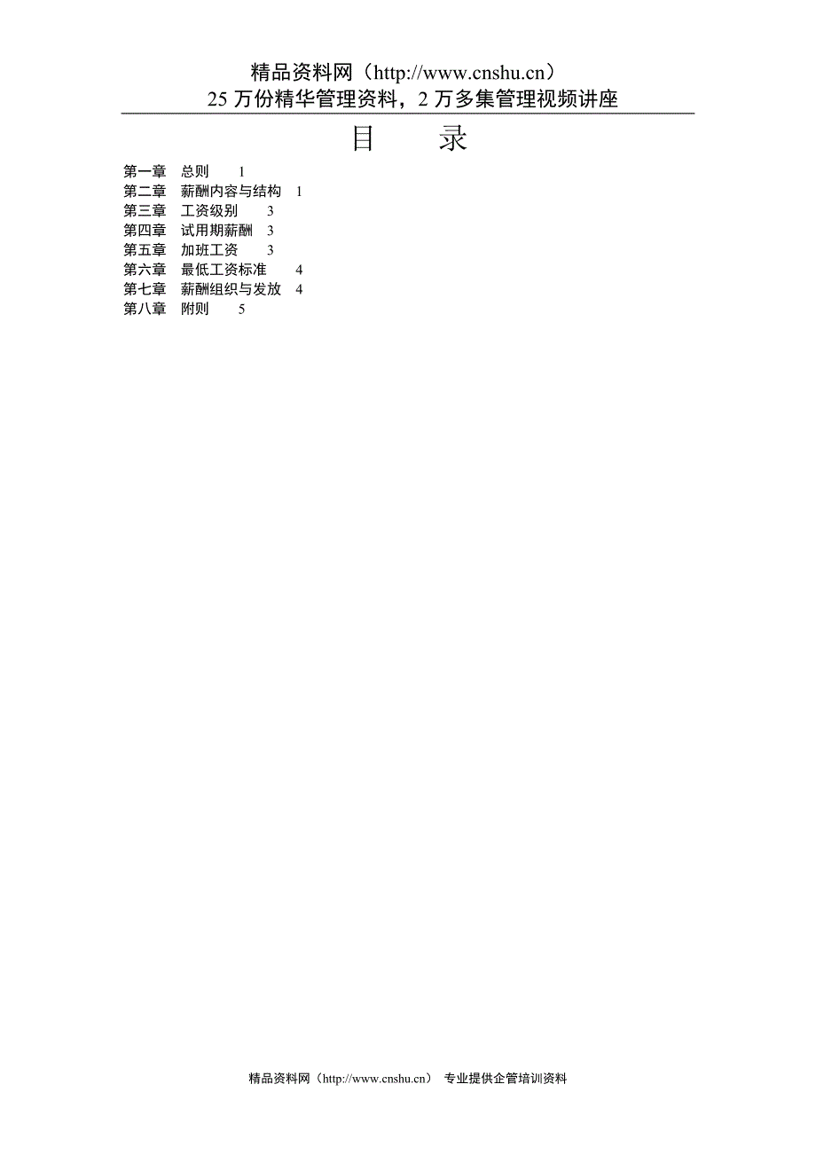 （企业管理手册）某基因技术有限公司——薪酬管理手册_第4页