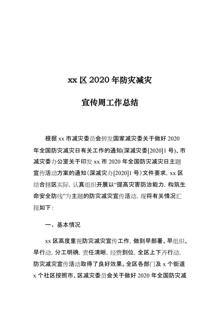 xx区2020年防灾减灾宣传周工作总结_第1页