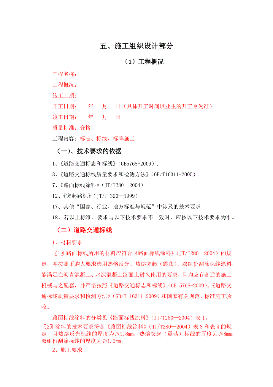 （组织设计）施工组织设计总体（DOC40页）_第1页