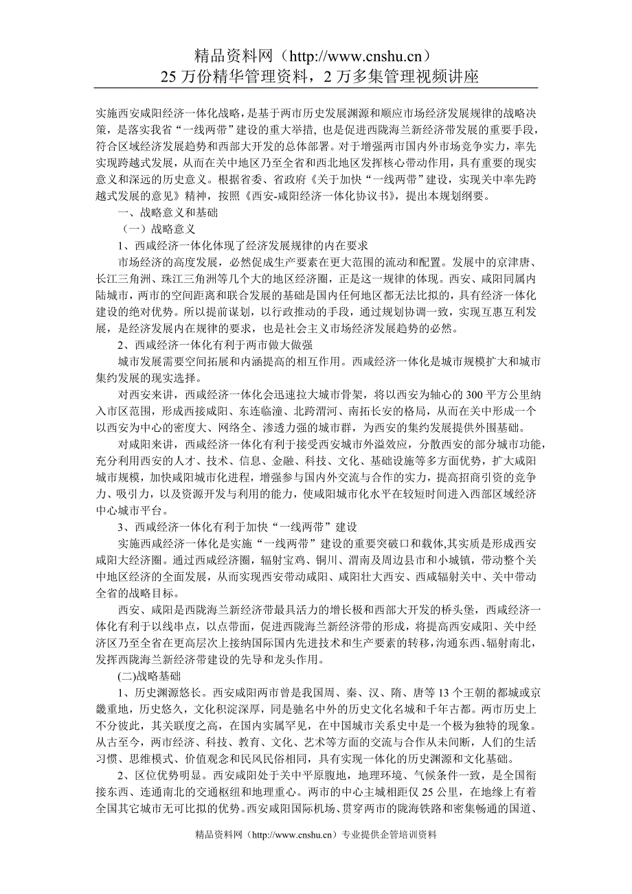 （战略管理）西安咸阳实施经济一体化战略规划纲要_第1页