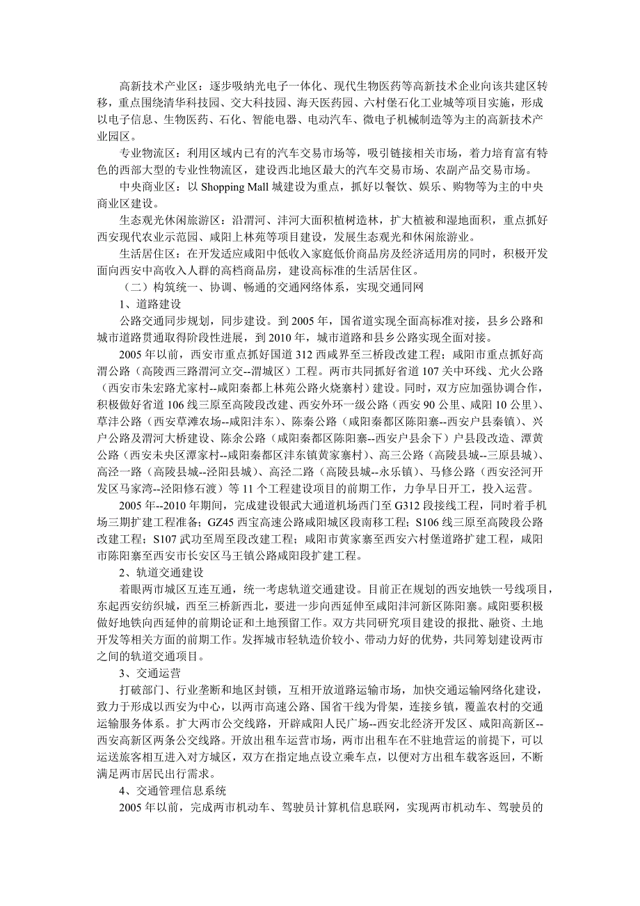 （战略管理）西安咸阳实施经济一体化战略规划纲要_第4页