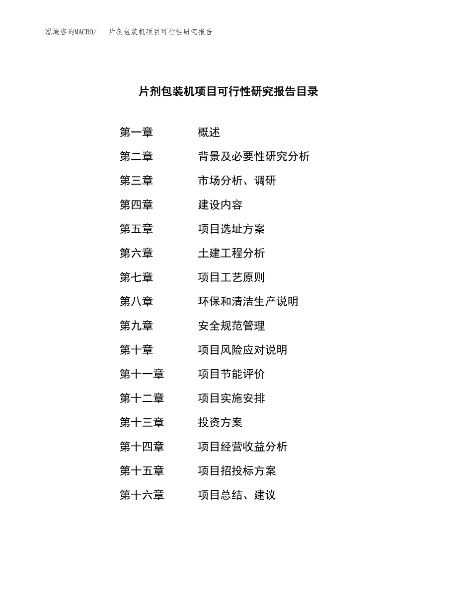 片剂包装机项目可行性研究报告建议书.docx_第3页