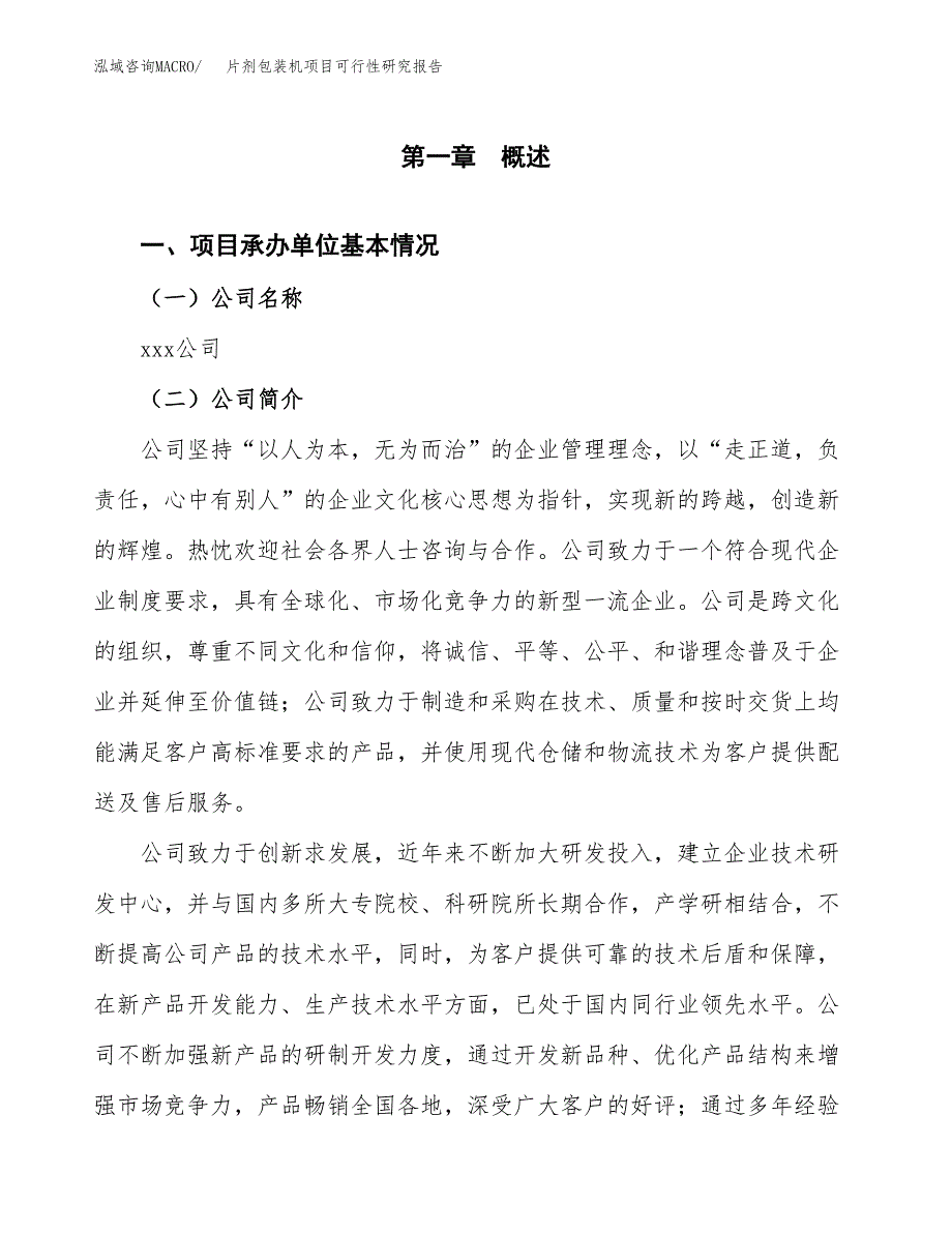 片剂包装机项目可行性研究报告建议书.docx_第4页