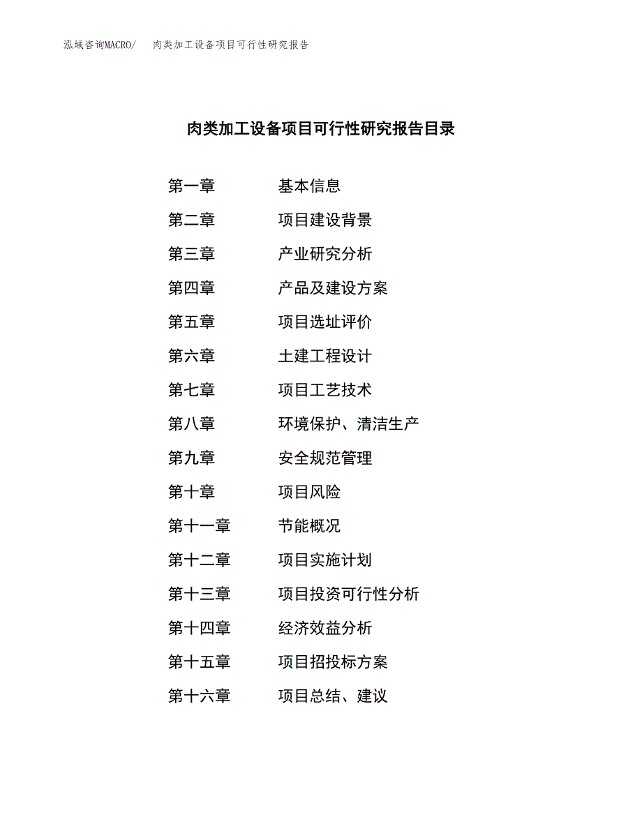 肉类加工设备项目可行性研究报告建议书.docx_第4页